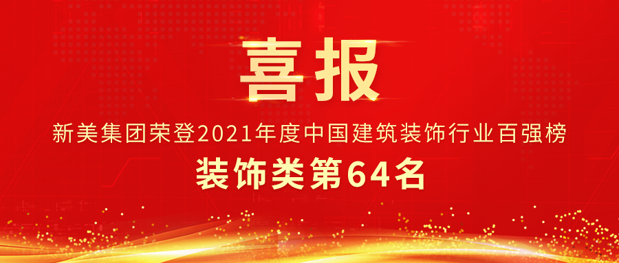 第64名 | 新美集團(tuán)榮獲中裝協(xié)裝飾類百?gòu)?qiáng)企業(yè)