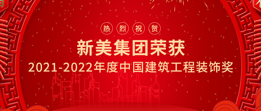 喜訊 | 祝賀新美集團(tuán)兩項(xiàng)工程榮獲中國(guó)建筑工程裝飾獎(jiǎng)